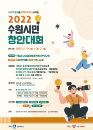 ‘2022 수원시민 창안대회' 포스터