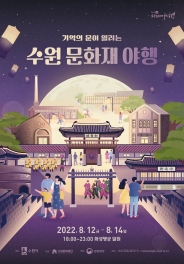 수원 문화재 야행 포스터 