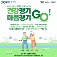2022 경기도 주민참여예산 지원사업  「건강챙기Go 마음챙기Go」운영