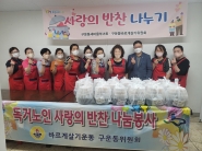 구운동 바르게살기운동위원회, 사랑의 반찬 나눔