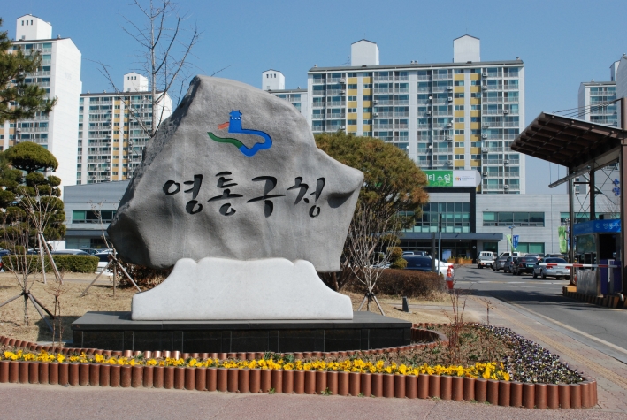 영통구전경사진