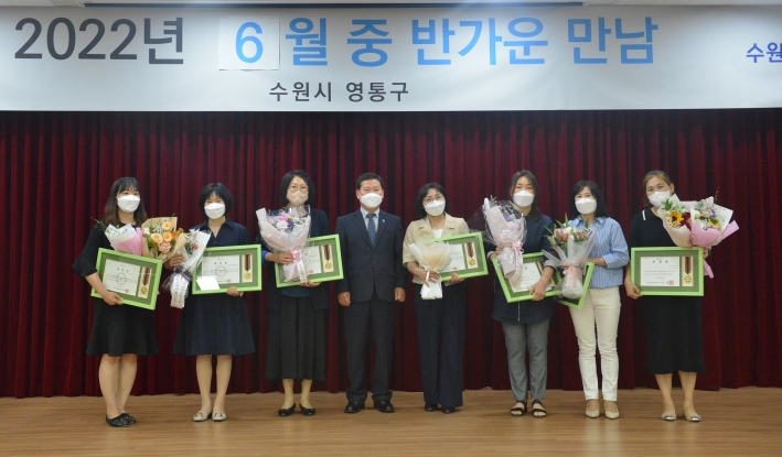 7일  개최된 '반가운 만남의 날 '행사에서 2022년 상반기 영유아보육발전에 이바지한 모범 교직원 15명에게 수원시장, 영통구청장 훈격으로 표창을 수여했다.