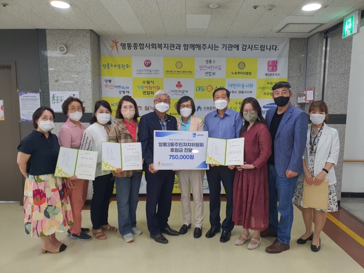 영통3동 주민자치위원회가 영통종합사회복지관에 '착한 기부금'을 전달했다