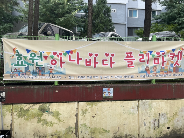 효원초 학부모회가 주최하는 효원 아나바나 플리마켓