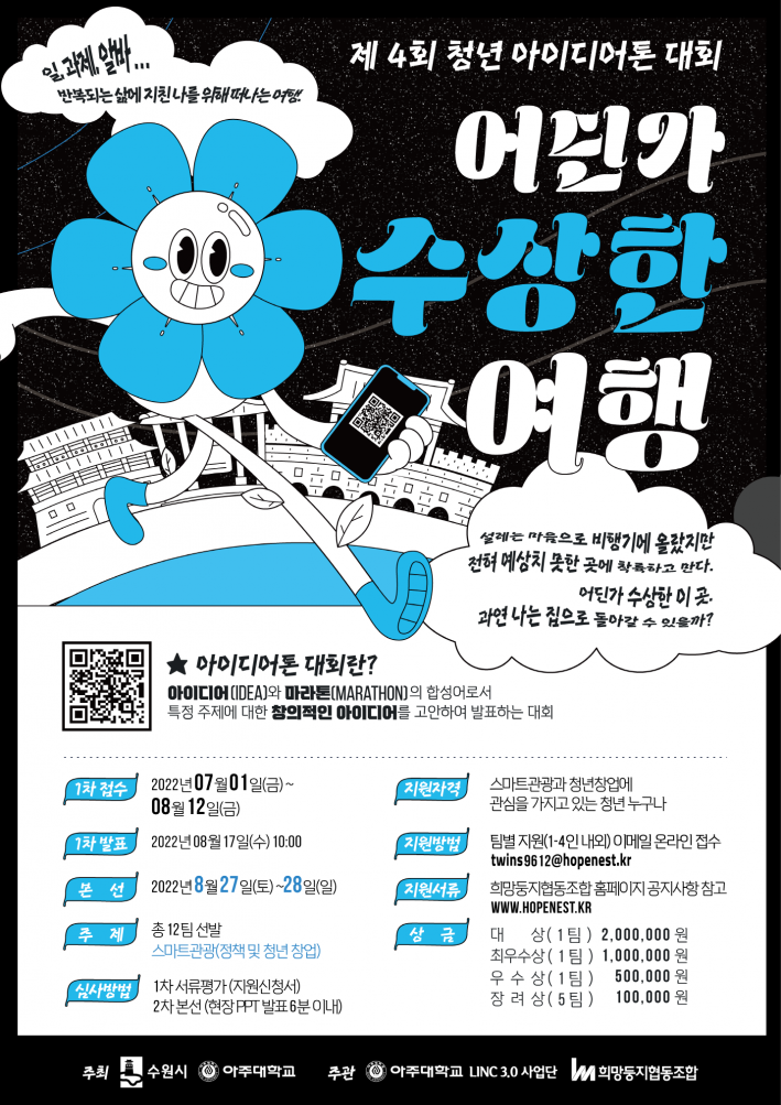 수원시와 아주대학교가 공동 주최하는 '제4회 청년 아이디어톤대회'