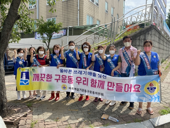 구운동 바르게살기운동위원회, 관내 환경정비 및 무단투기 근절 캠페인