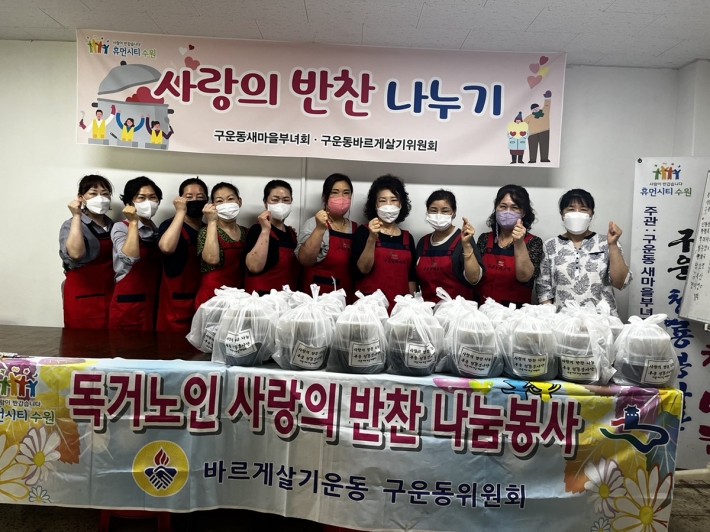 구운동 바르게살기운동위원회, 사랑의 반찬 나눔