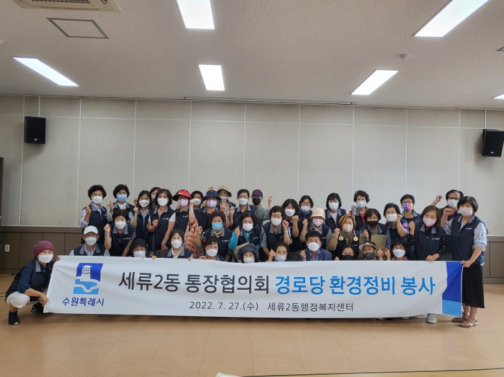 수원시 세류2동 통장협의회(회장 조연주)는 지난 27일 관내 경로당 11개소를 방문하여 환경정비를 실시하고 어르신들의 건강을 확인하는 시간을 가졌다. 
