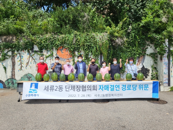 수원시 세류2동 단체장협의회(회장 박상국)는 지난 28일 관내 경로당 11개소를 방문하여 수박을 전달하고 어르신들의 건강을 살폈다.