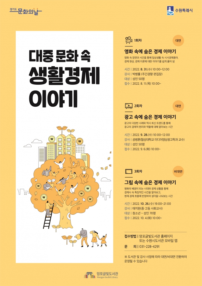 수원시 망포글빛도서관  '대중 문화 속 생활경제 이야기' 운영