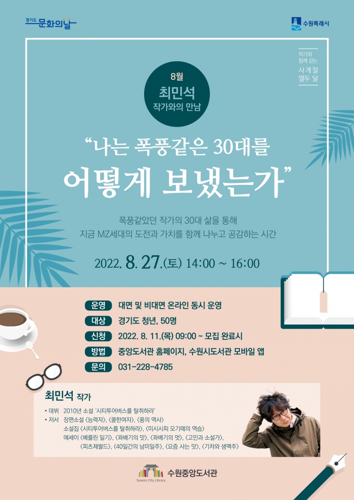 수원시 중앙도서관  '8월 최민석 작가와의 만남'참가자 모집