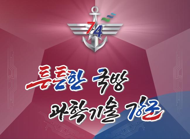 국군의 날 기념식 주제, 튼튼한 국방 과학기술 강군(출처 : 국방부)