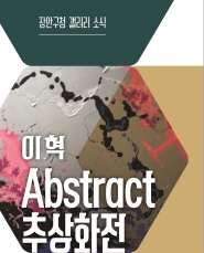 수원시 장안구, 「이 혁 Abstract(추상화)전」 전시회 개최