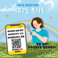 세류2동 카카오톡 복지상담 채널 홍보지