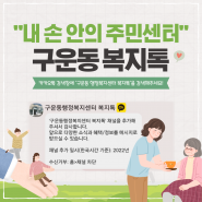 비대면 복지 상담 창구인 구운동 행정복지센터 복지톡