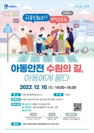 '2022 아동 친화도시 원탁토론회'