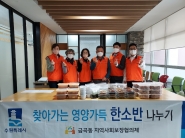 금곡동지역사회보장협의체에서 관내 취약계층에게 한소반을 전달하였다.