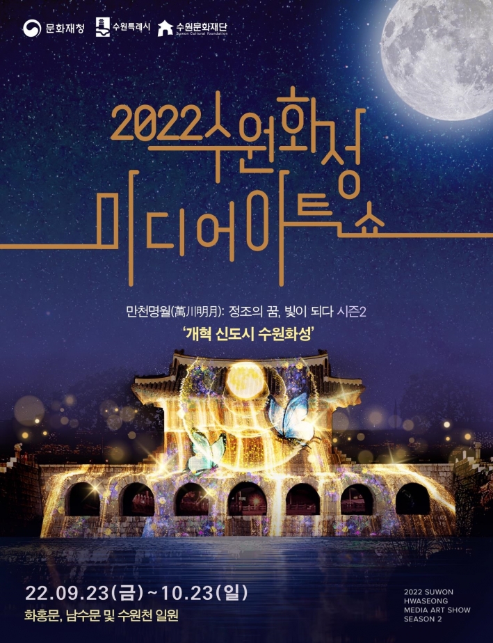 '2022 수원화성 미디어아트쇼'특별관람석 예매 진행