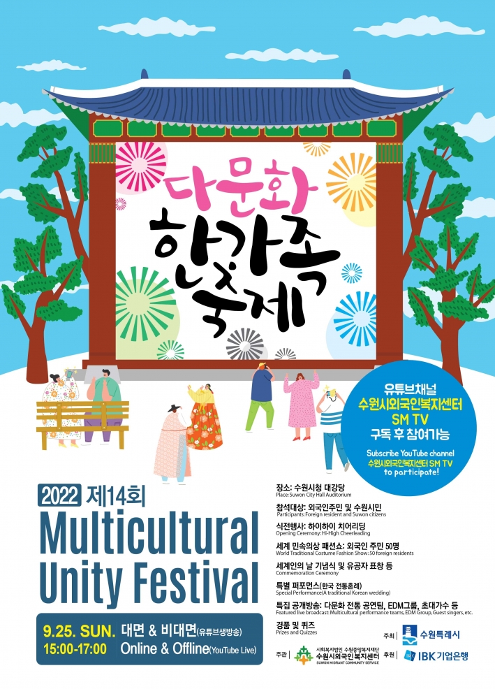 수원시 '제14회 다문화 한가족 축제' 개최