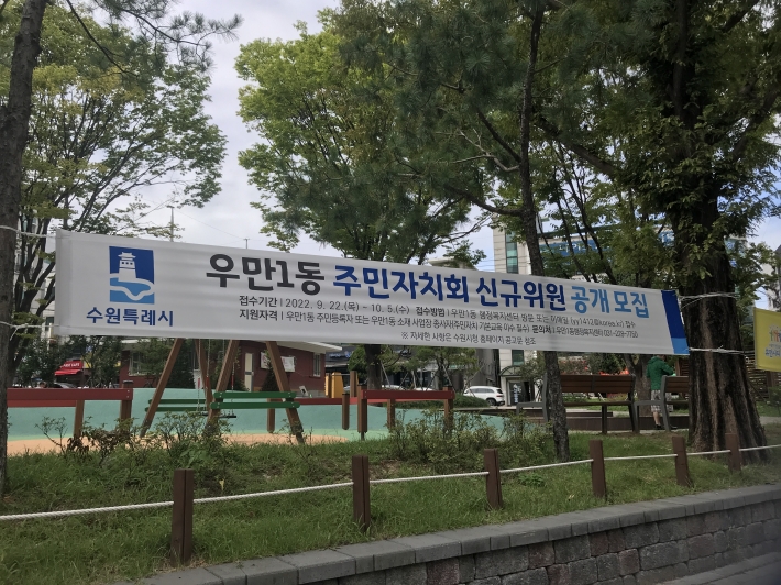 우만1동 주민자치회 신규위원 모집 현수막