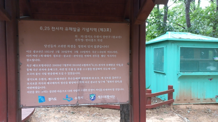 광교산 6.25전사자 유해 발굴 비석