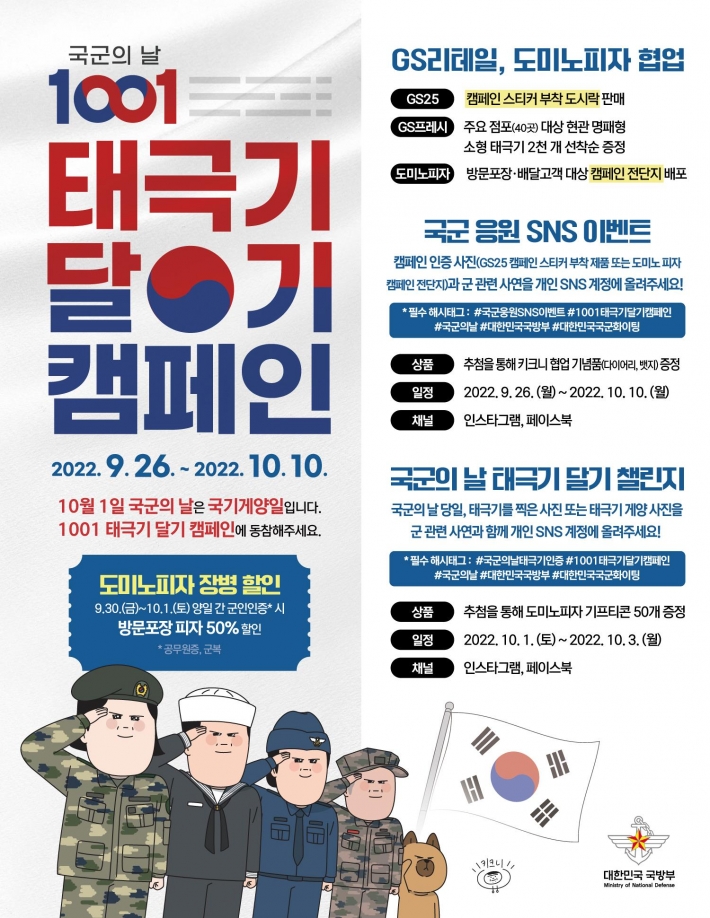 태극기 달기 캠페인(출처 : 국방부)