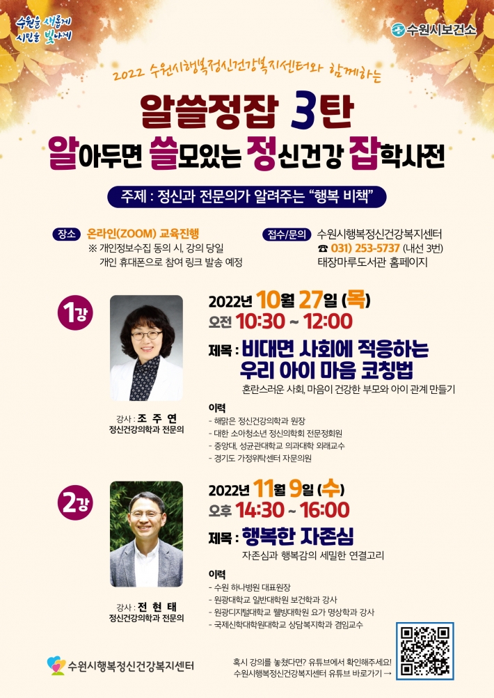 수원시행복정신건강복지센터  '2022년 알쓸정잡 3탄' 수강생 모집