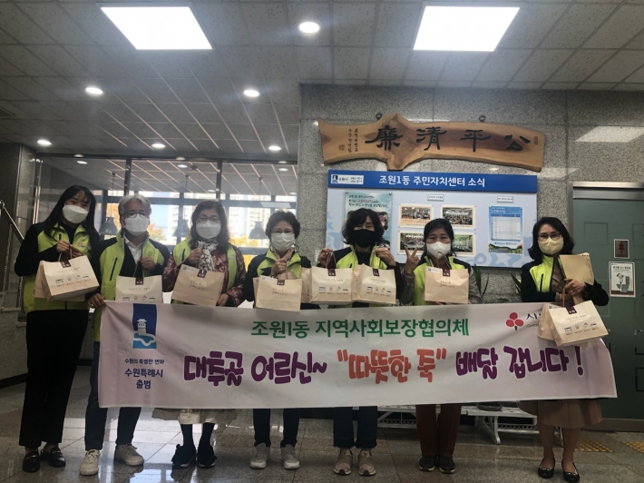 조원1동 지역사회보장협의체, 따뜻한 죽 나눔