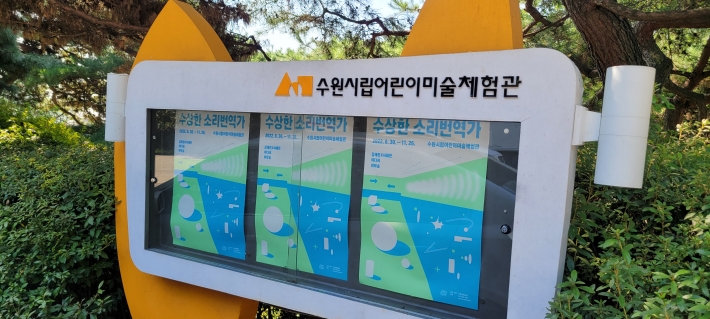 어린이미술체험관 입구에 전시 포스터가 걸려 있다.