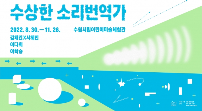 <수상한 소리번역가> 전시 포스터