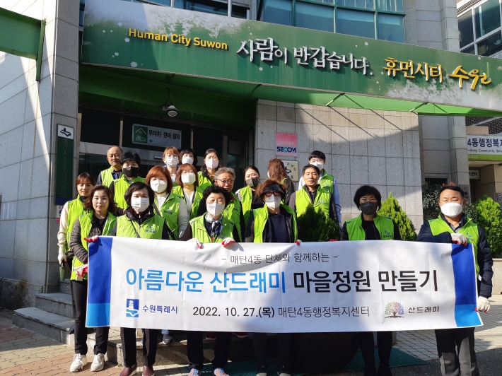 매탄4동 산드래미 아름다운 마을정원 만들기 