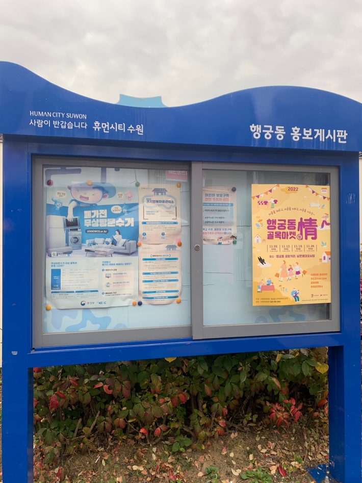 행궁동 홍보게시판