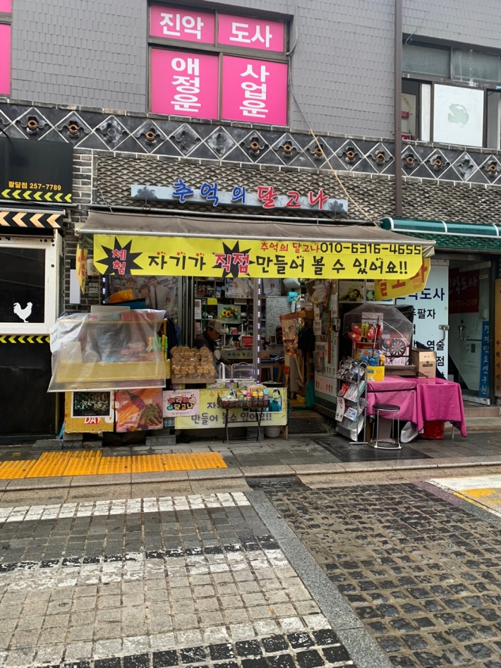 추억의 달고나 부스