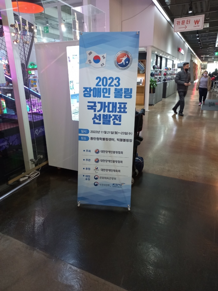 2023 장애인 볼링 국가대표 선발전 홍보판
