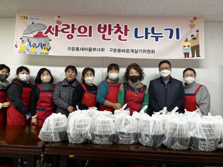 구운동 바르게살기운동위원회가 '사랑의 반찬 나누기' 봉사를 하고 있다.