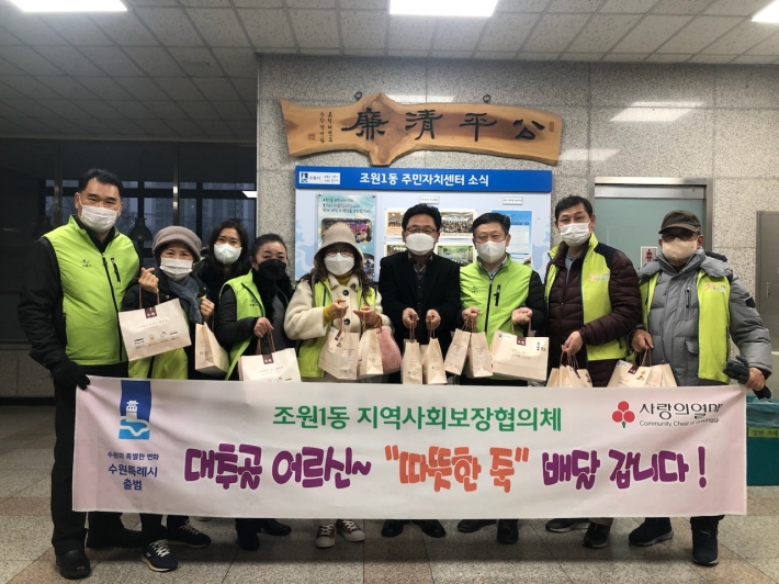 조원1동 지역사회보장협의체,  따뜻한 죽 나눔