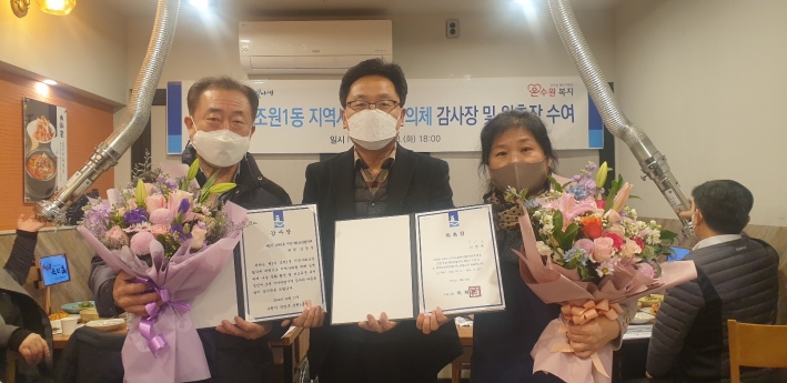 조원1동 지역사회보장협의체 제3 ,4기,  감사장 및 위촉장 수여