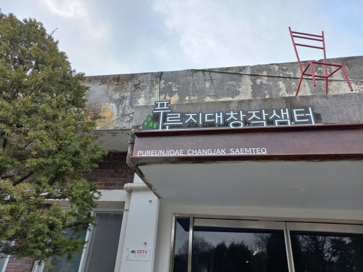 푸른지대 창작샘터