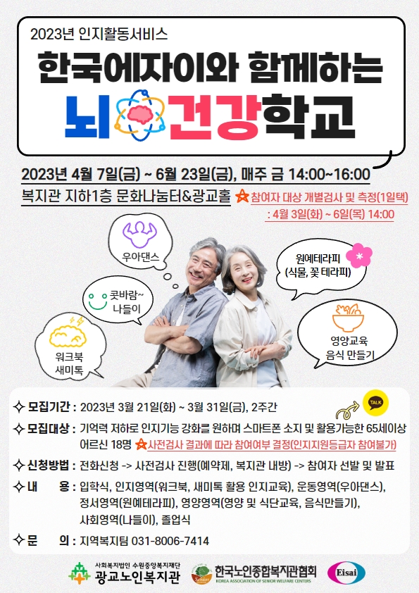 2023년 인지활동서비스 '한국에자이와 함께하는 뇌건강학교' 참여자 모집