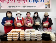 구운동 새마을부녀회가 소외계층에 전달할 사랑의 반찬을 만들었다.
