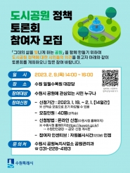 ‘2023년 도시공원 정책토론회’ 홍보물     