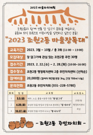 2023 조원2동 마을장독대 참여자 모집