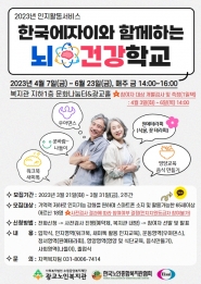 2023년 인지활동서비스 ‘한국에자이와 함께하는 뇌건강학교’ 참여자 모집