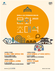2023 문화초대석 홍보용 포스터