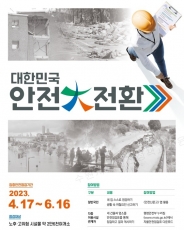  ‘2023년 대한민국 안전대전환 집중안전점검’ 홍보물