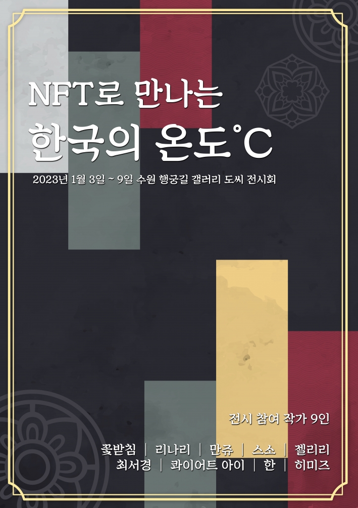행궁길갤러리 《NFT로 만나는 한국의 온도°C》 전시 리플릿