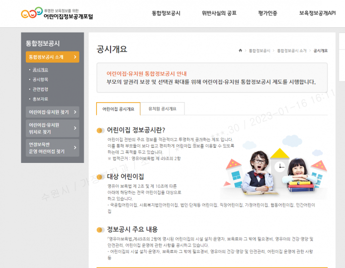 어린이집정보포털 사이트 정보공시 검색창