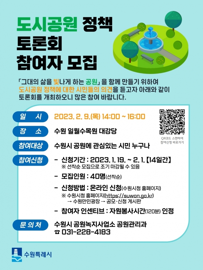 '2023년 도시공원 정책토론회' 홍보물     