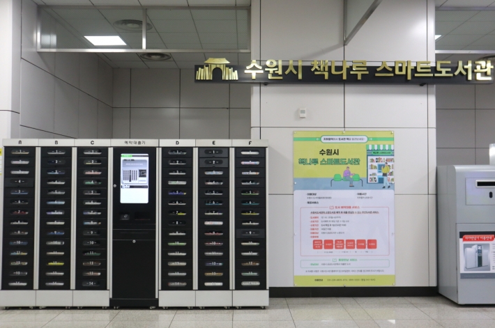 도서관에 방문하지 않아도 대출부터 반납까지 할 수 있는 '수원시 책나루 스마트 도서관'