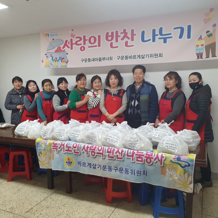 구운동 바르게살기운동위원회에서 '사랑의 반찬 나눔'봉사활동을 진행했다.